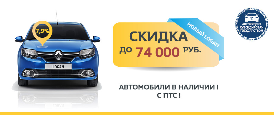 Авто в наличии. Рено Овод официальный дилер. Овод Рено. Скидка на машины из наличия. Скидки на автомобили от государства 2022.